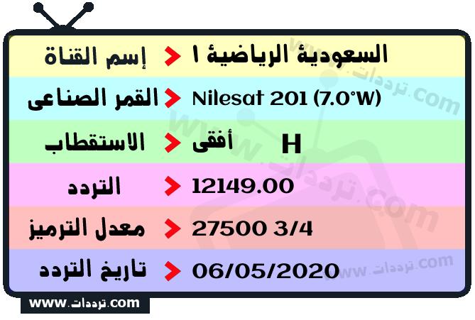 تردد قناة السعودية الرياضية 1 على القمر نايل سات 201 7 غرب 2024